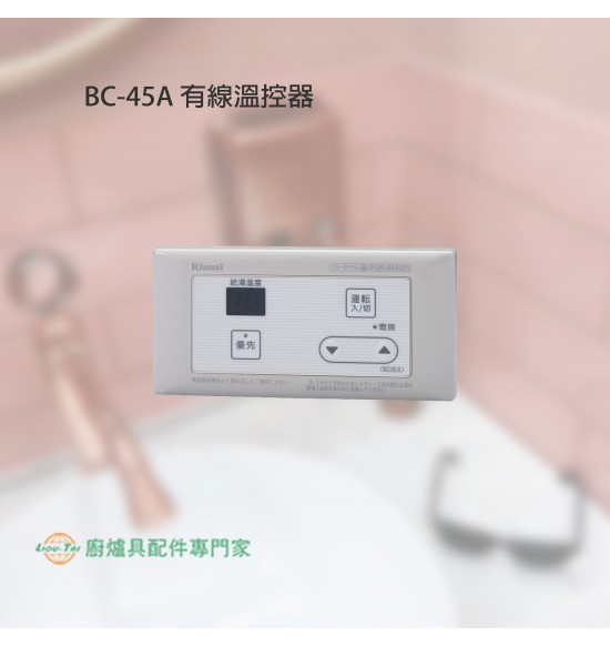 BC-45-A-1TR 有線溫控器(浴室專用)